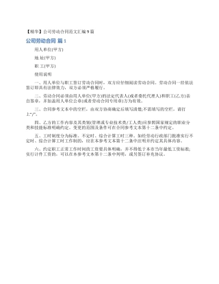 公司劳动合同范文汇编9篇