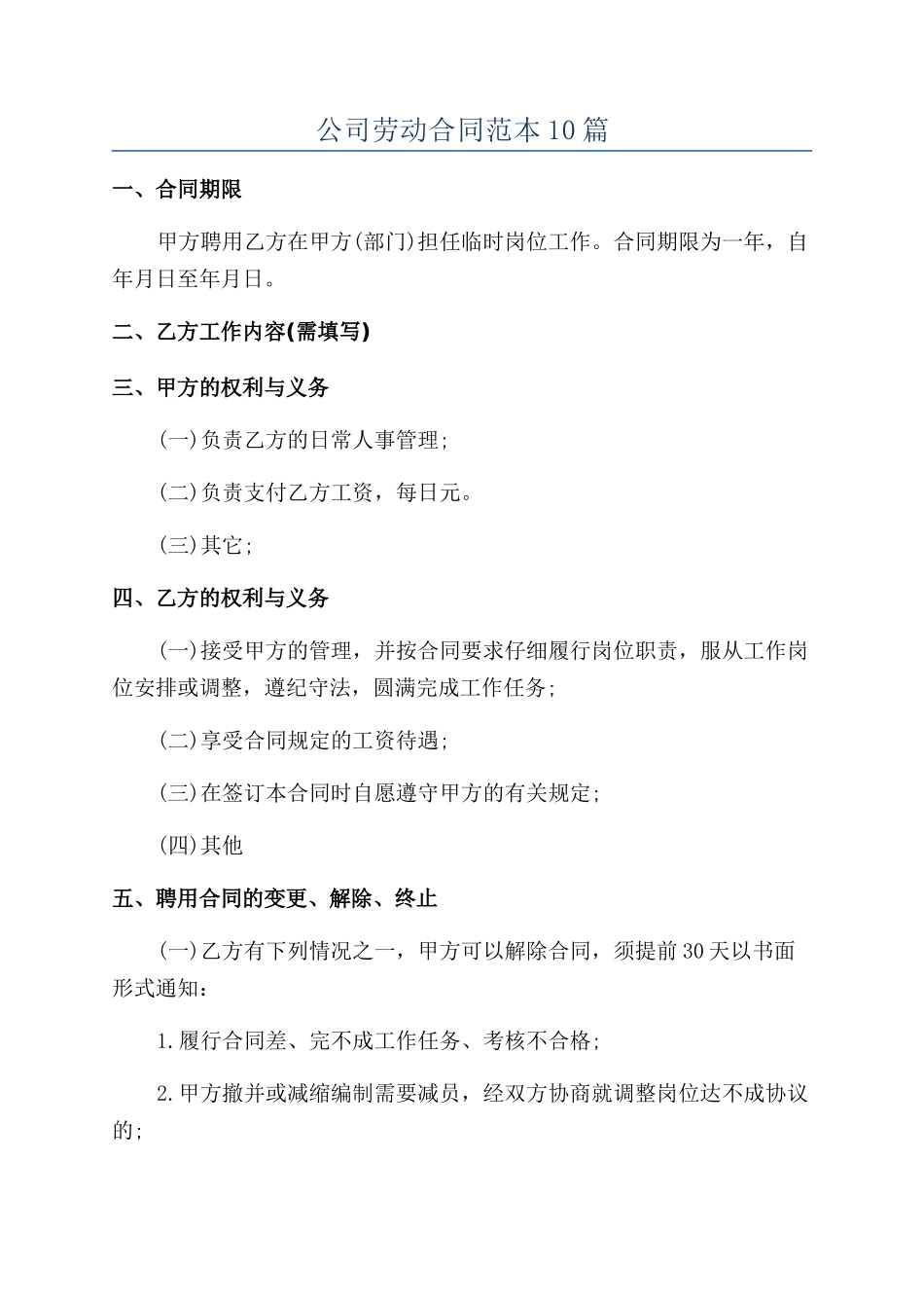 公司劳动合同范本10篇_第1页