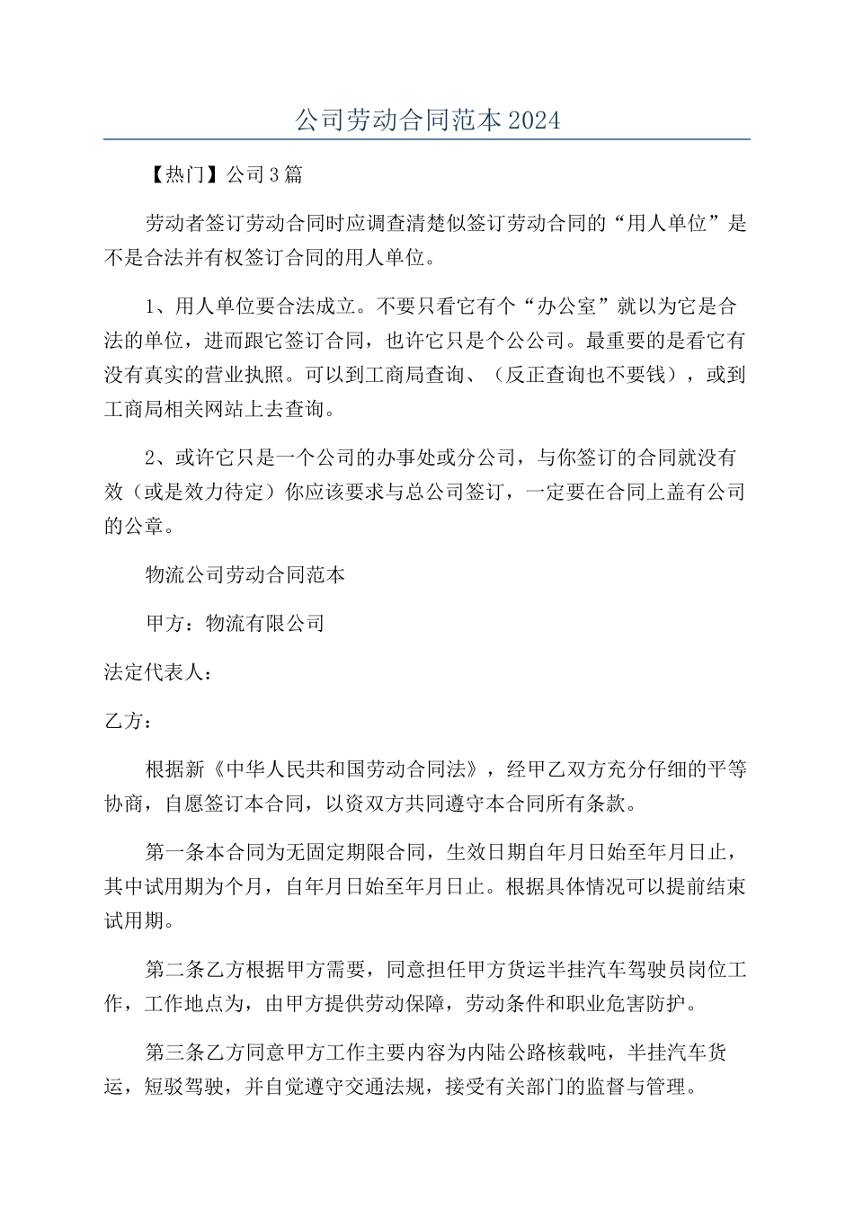 公司劳动合同范本2024_第1页