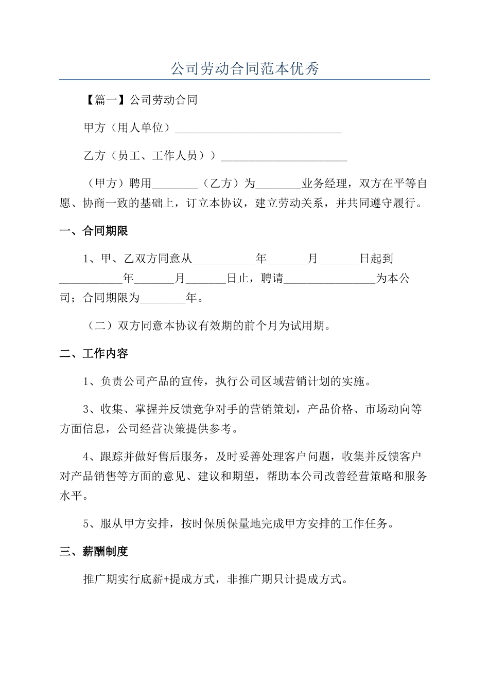 公司劳动合同范本优秀_第1页