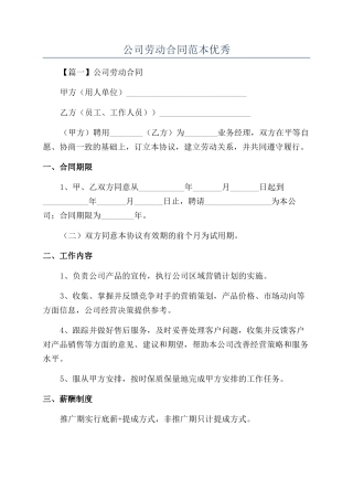 公司劳动合同范本优秀
