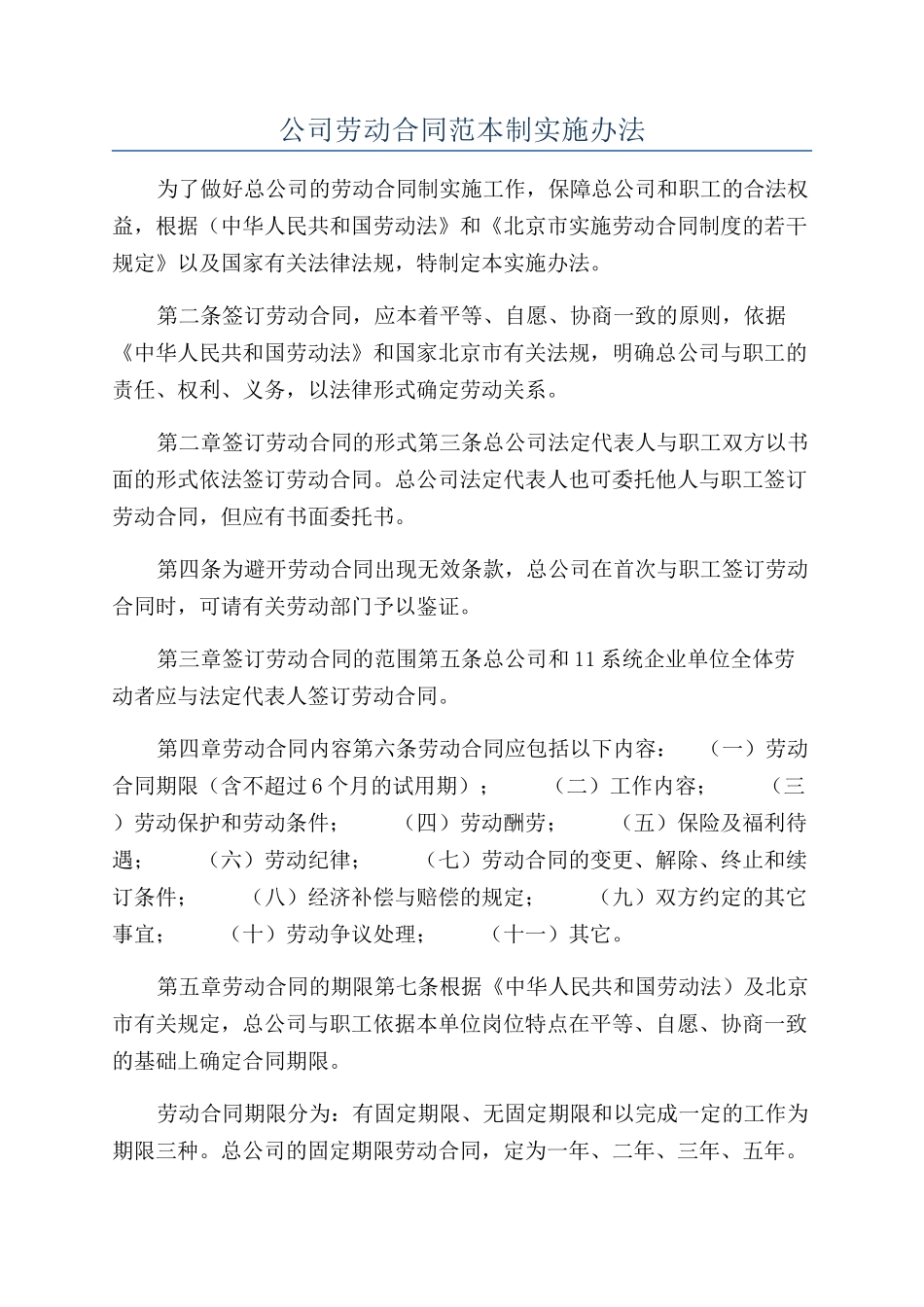 公司劳动合同范本制实施办法_第1页