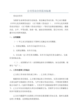 公司劳动合同范本标准
