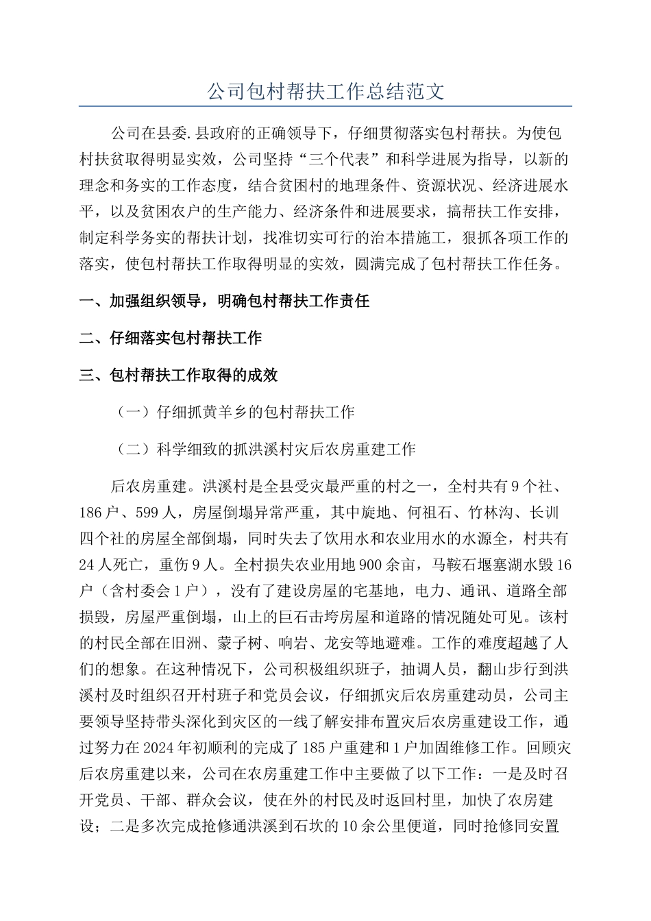 公司包村帮扶工作总结范文_第1页