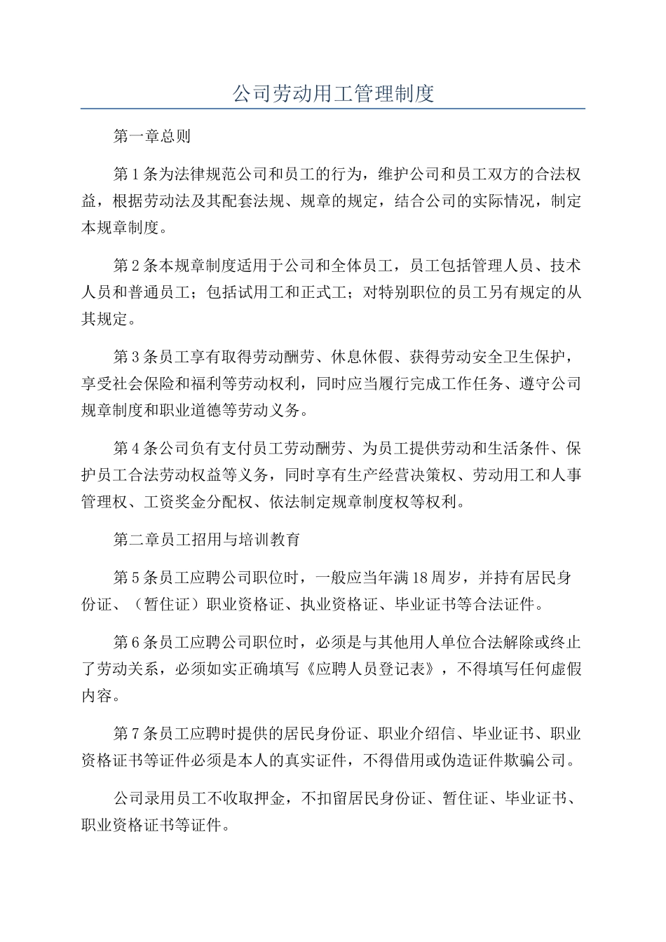 公司劳动用工管理制度_第1页