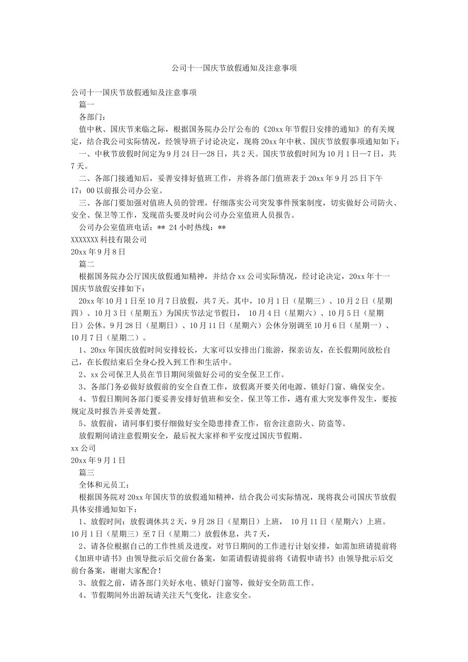 公司十一国庆节放假通知及注意事项_第1页