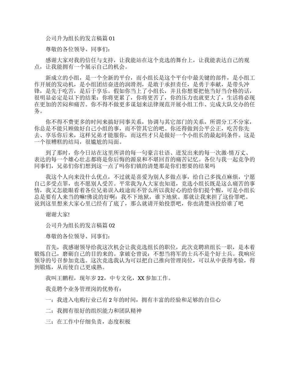 公司升为组长的感人发言稿_第1页
