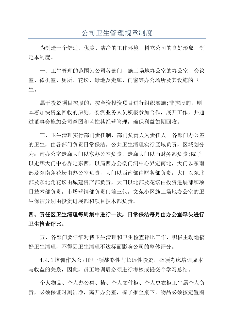 公司卫生管理规章制度_第1页