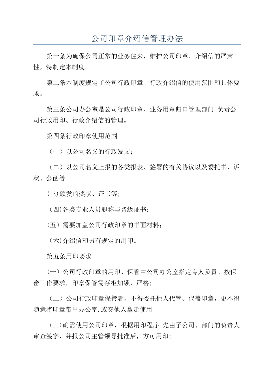 公司印章介绍信管理办法_第1页