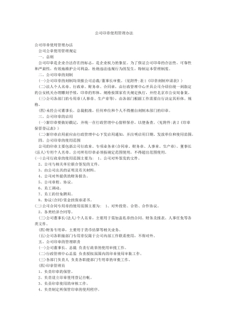 公司印章使用管理办法