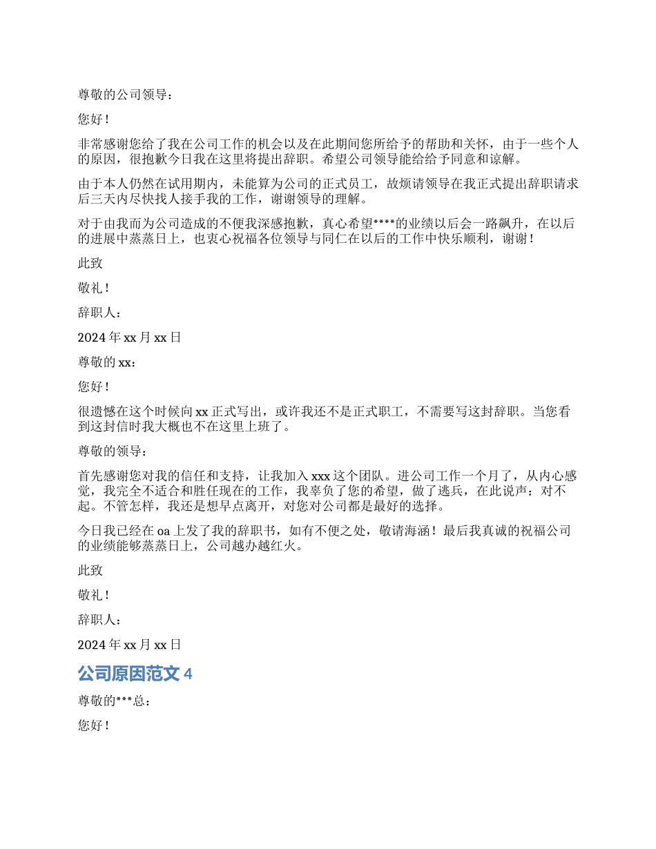 公司原因辞职报告4篇_第1页
