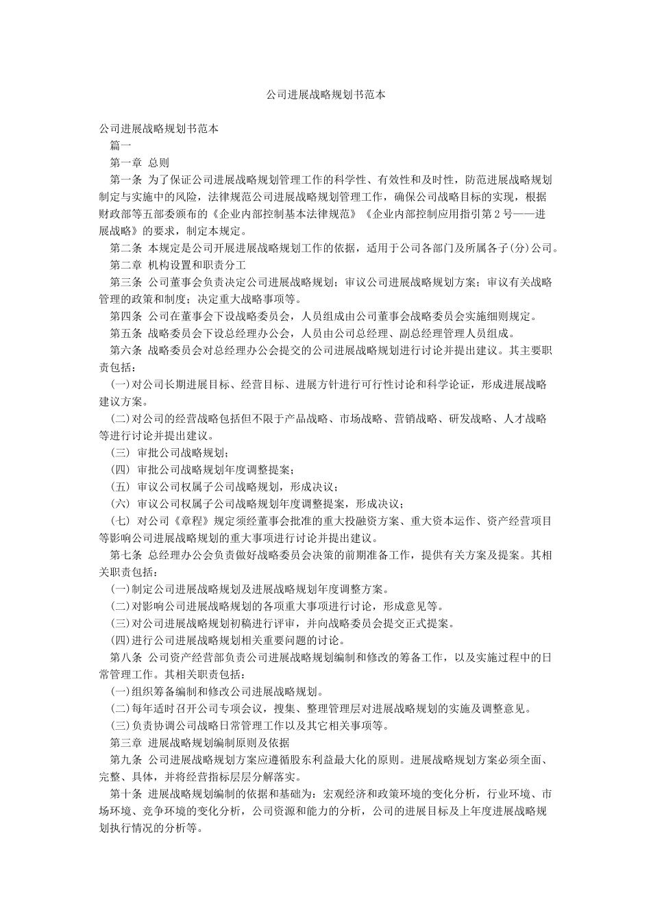 公司发展战略规划书范本_第1页