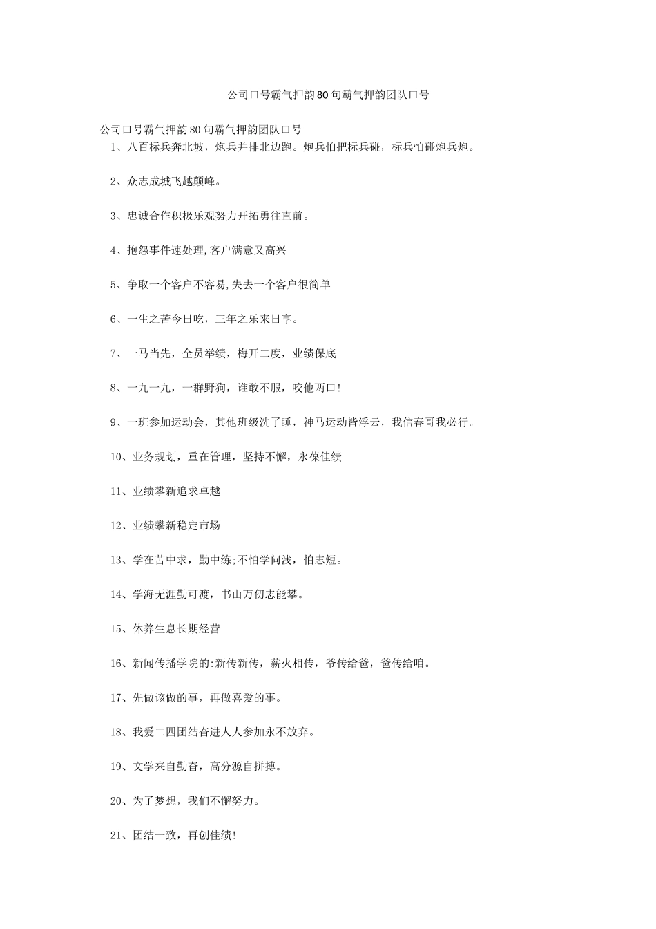公司口号霸气押韵80句霸气押韵团队口号_第1页