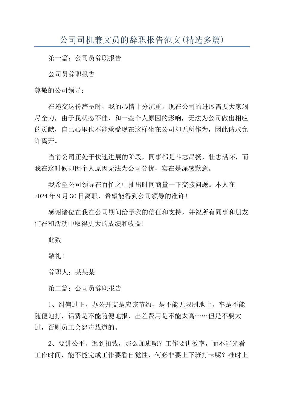 公司司机兼文员的辞职报告范文_第1页