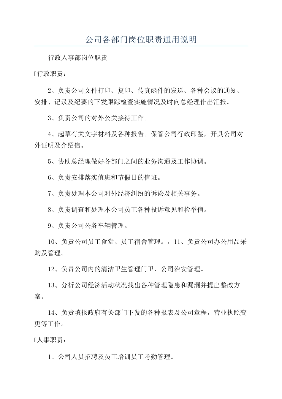 公司各部门岗位职责通用说明_第1页