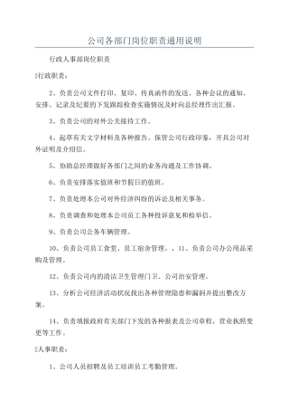 公司各部门岗位职责通用说明