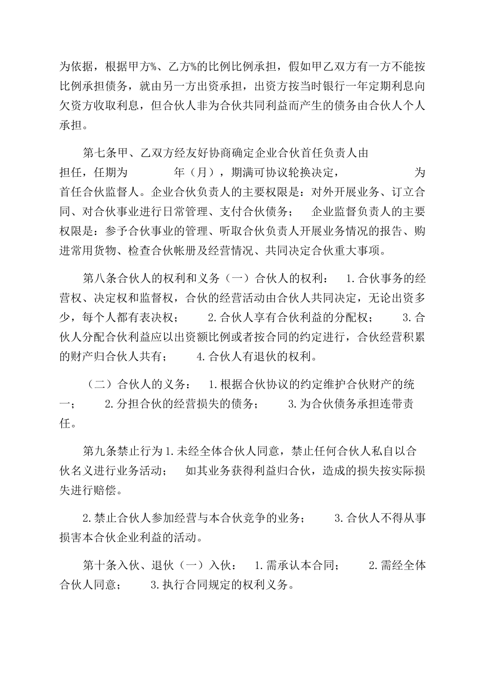 公司合伙协议范文_第2页