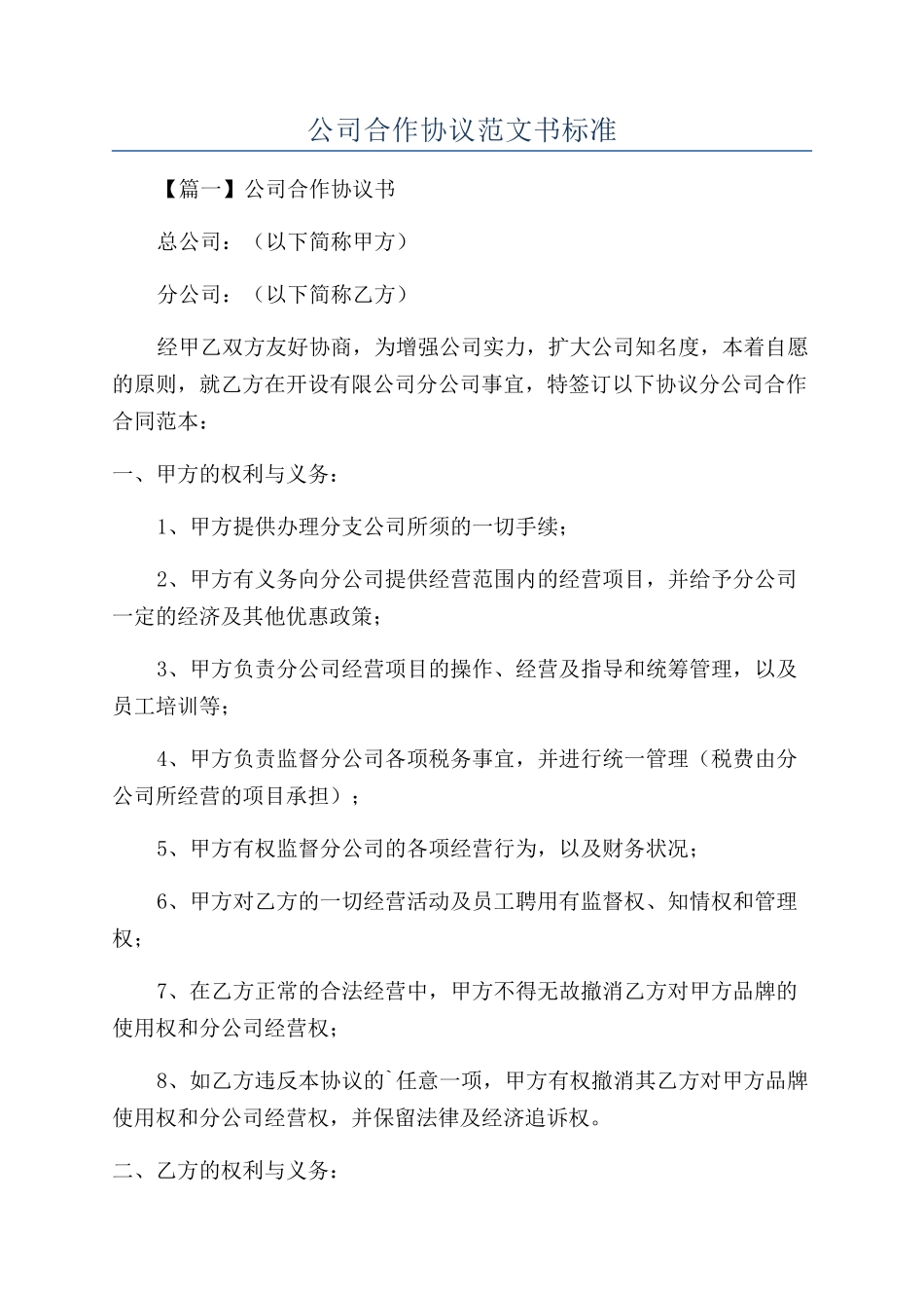 公司合作协议范文书标准_第1页