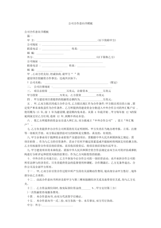 公司合作意向书模板