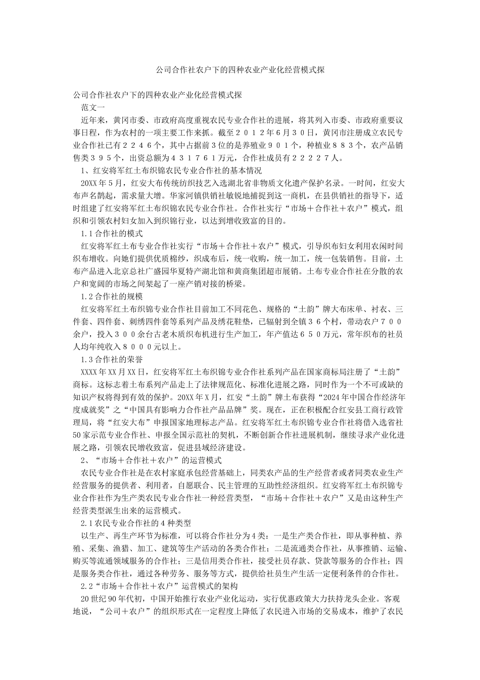 公司合作社农户下的四种农业产业化经营模式探_第1页