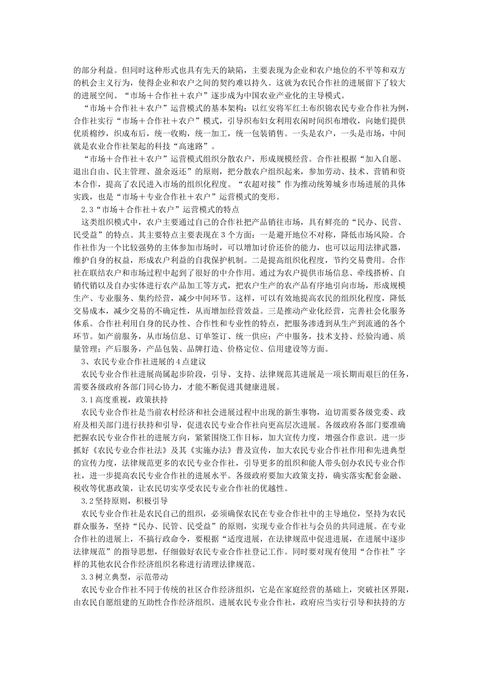 公司合作社农户下的四种农业产业化经营模式探_第2页
