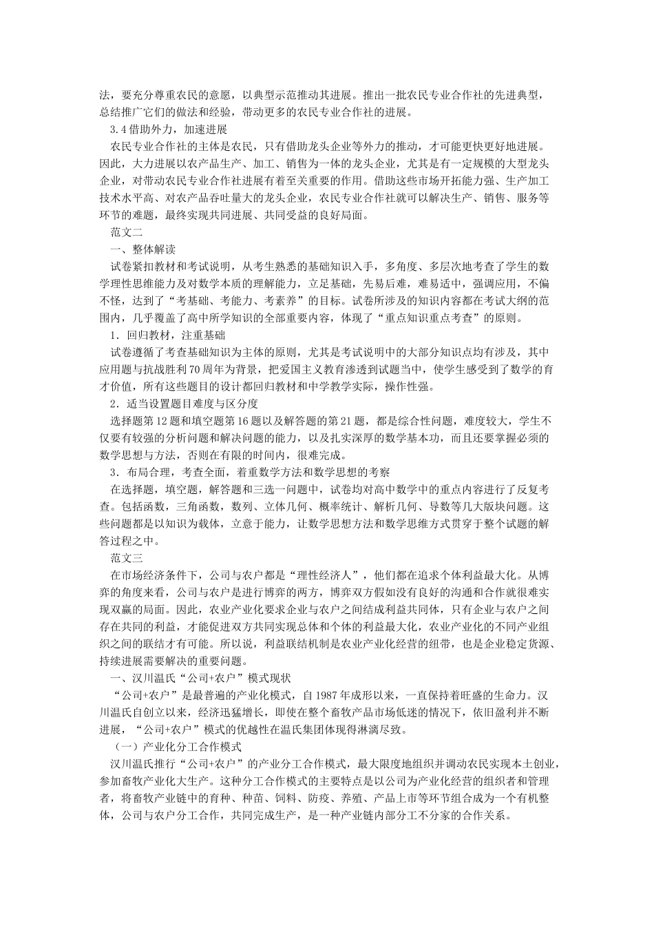 公司合作社农户下的四种农业产业化经营模式探_第3页