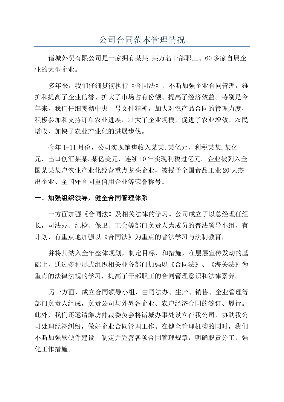 公司合同范本管理情况_第1页