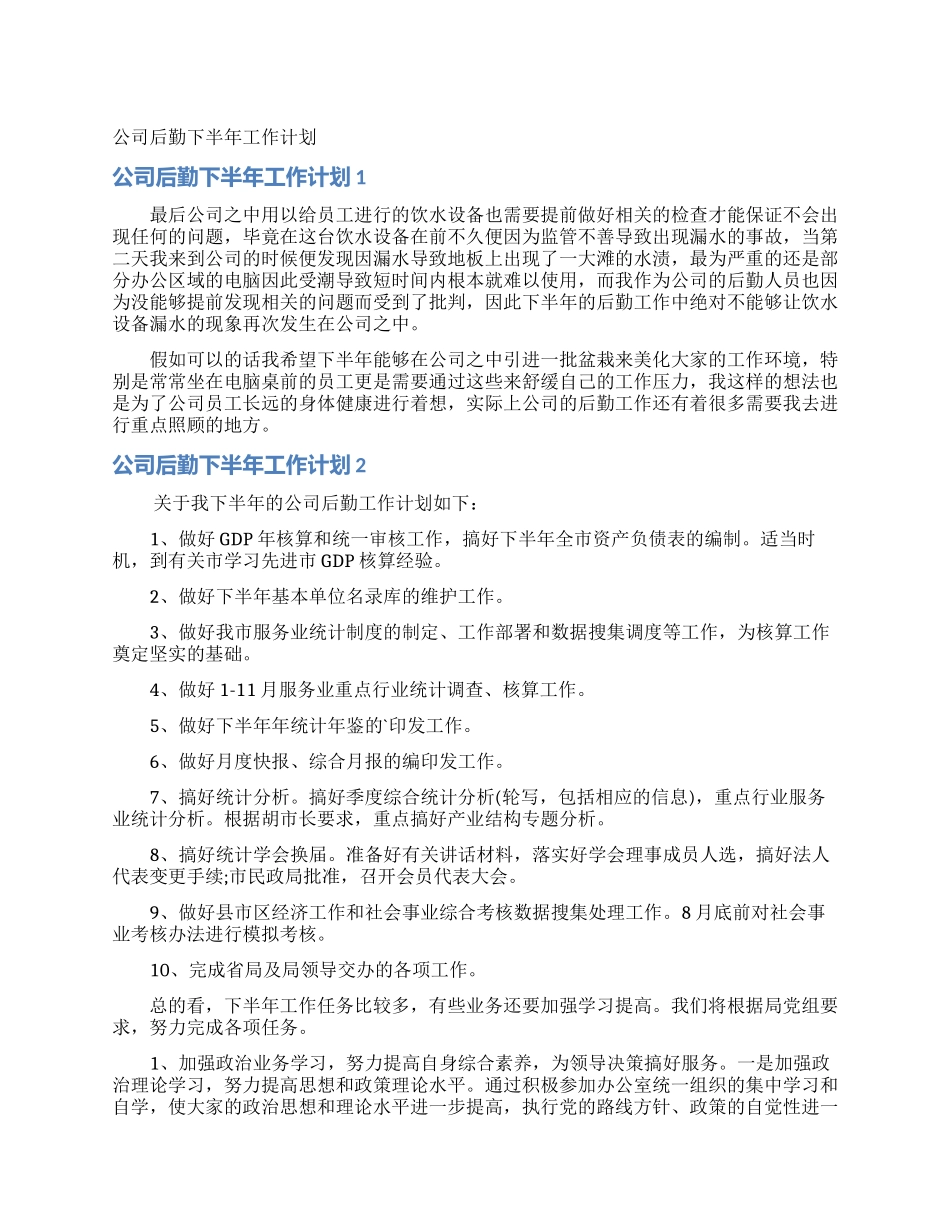 公司后勤下半年工作计划_第1页