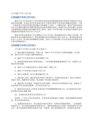 公司后勤下半年工作计划