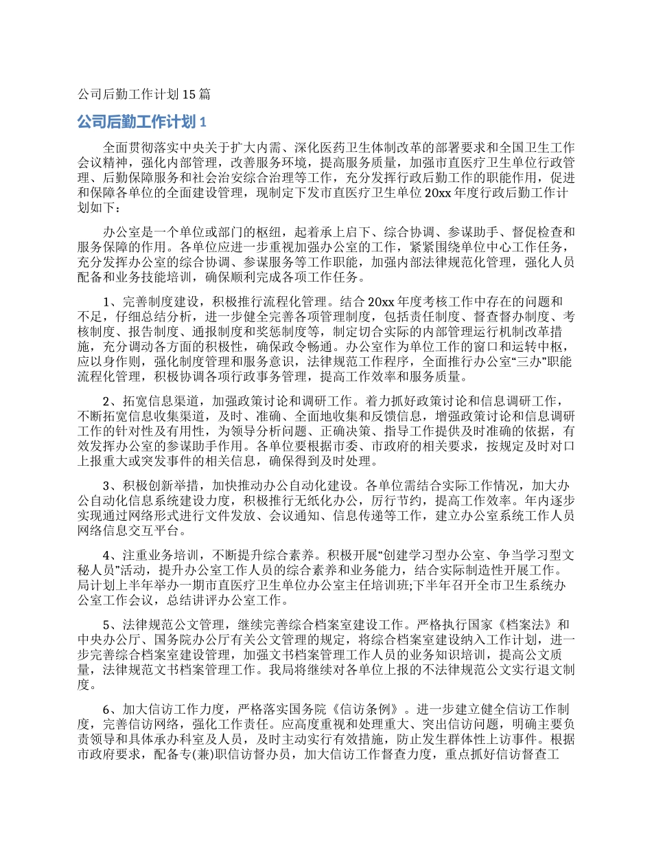 公司后勤工作计划15篇_第1页