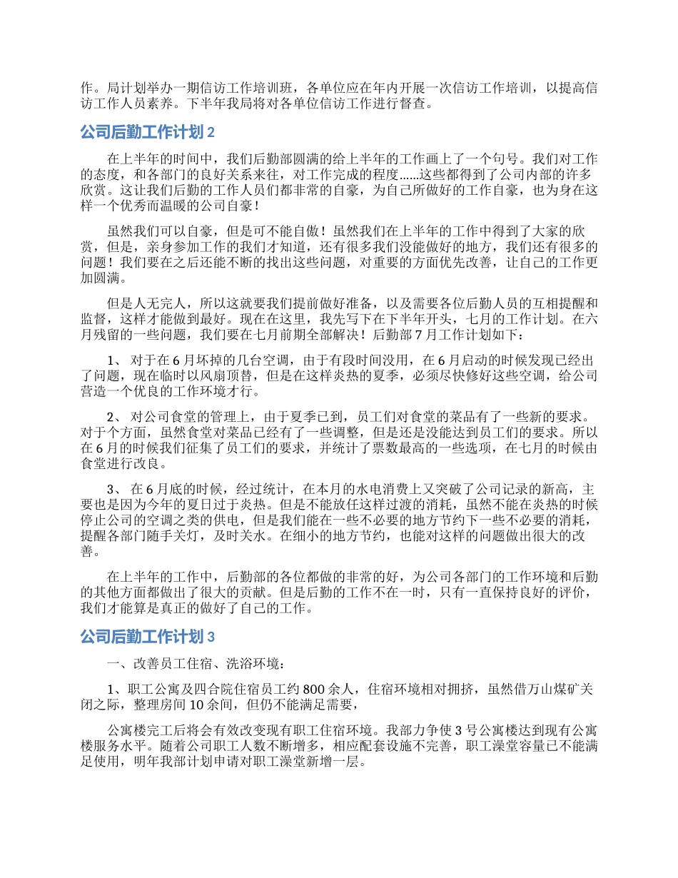 公司后勤工作计划15篇_第2页
