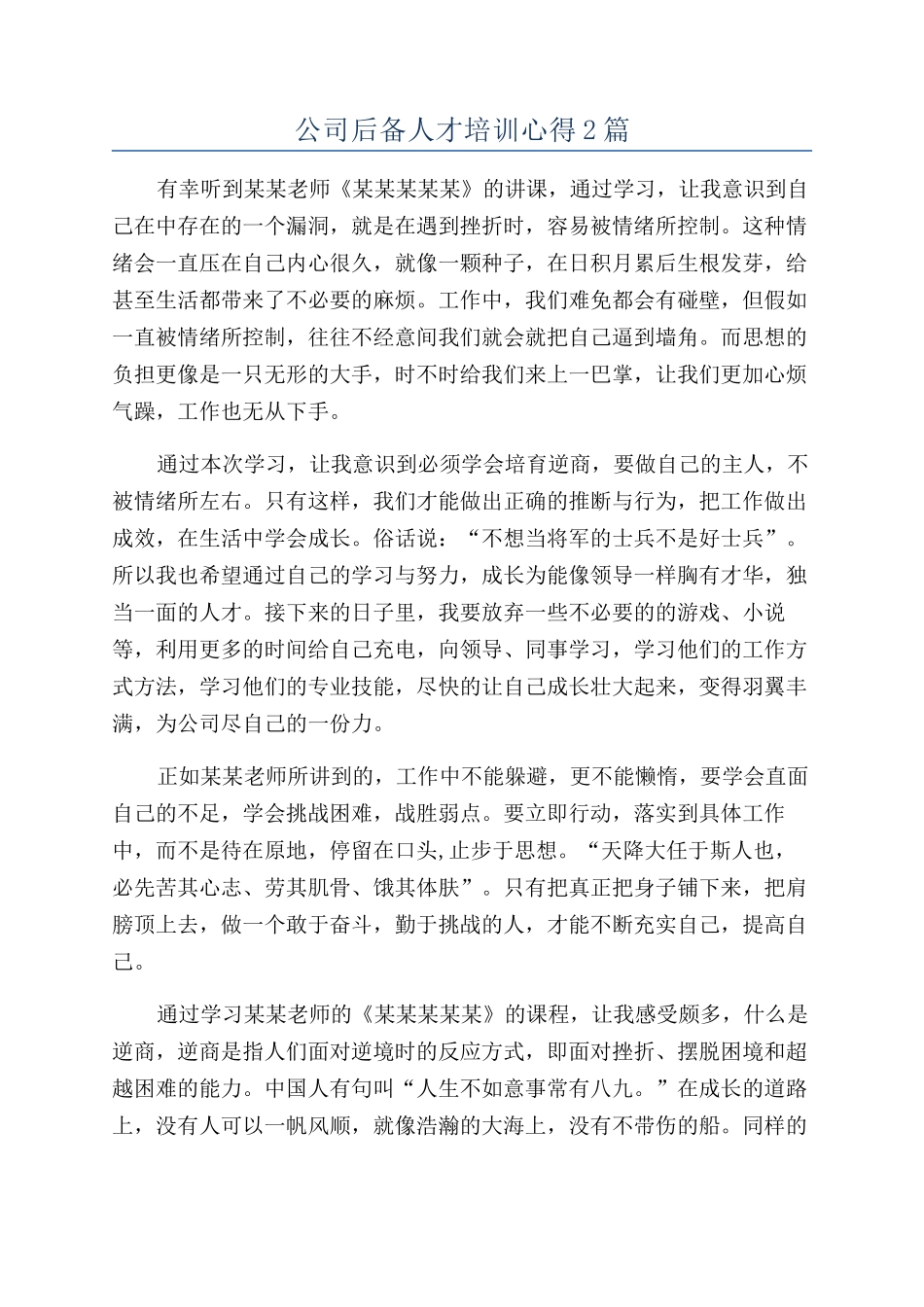 公司后备人才培训心得2篇_第1页