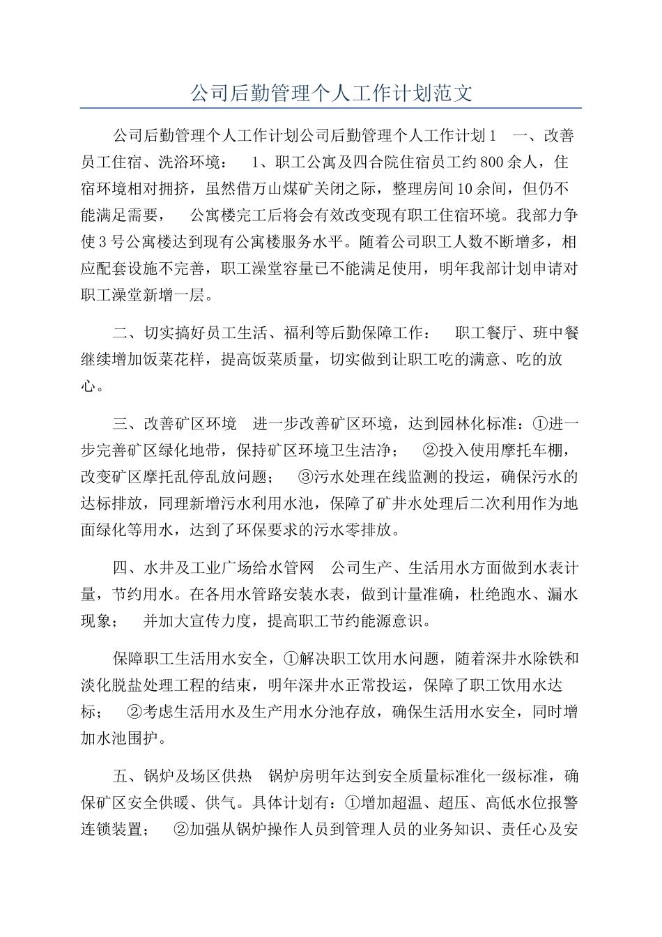 公司后勤管理个人工作计划范文_第1页
