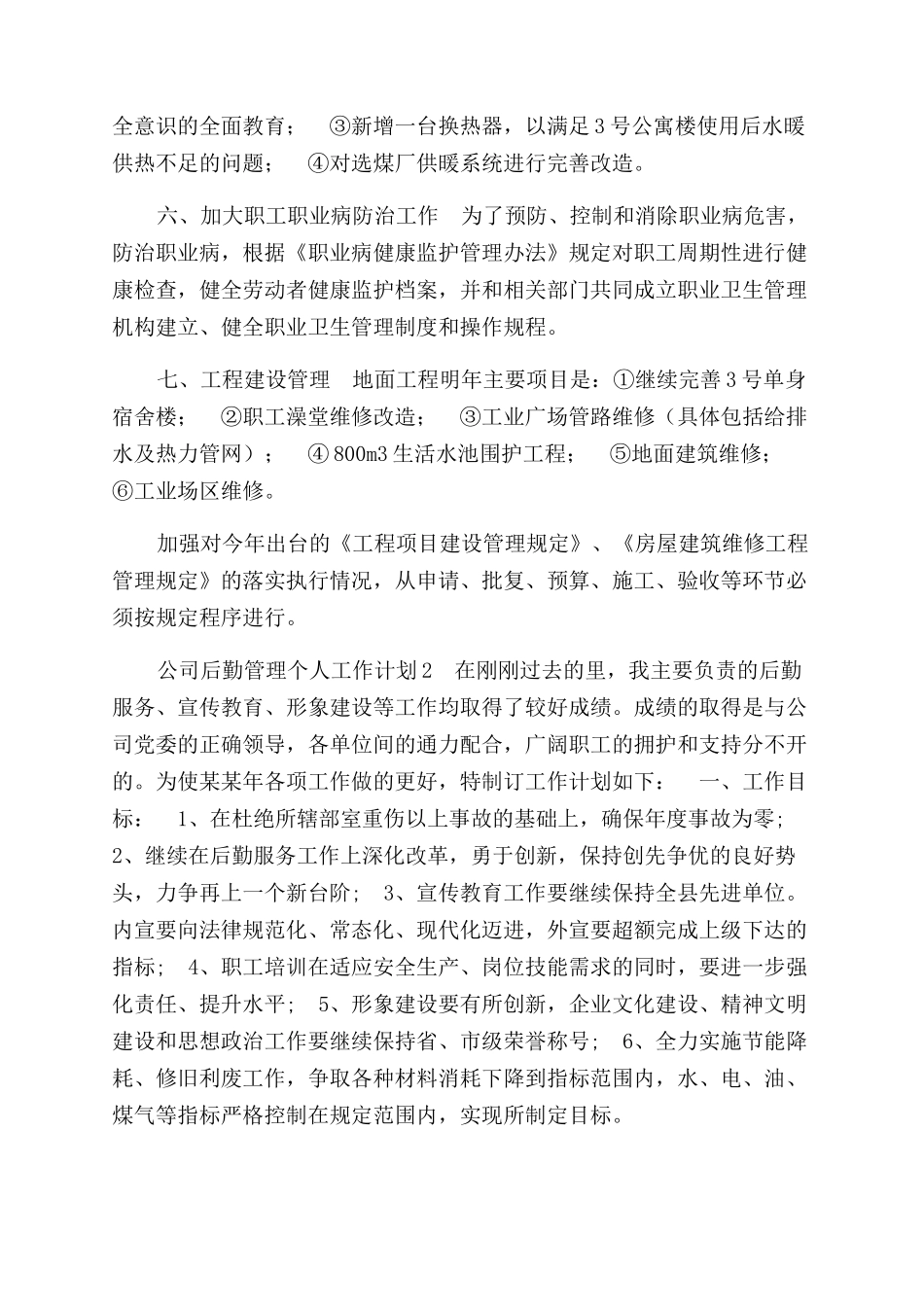 公司后勤管理个人工作计划范文_第2页