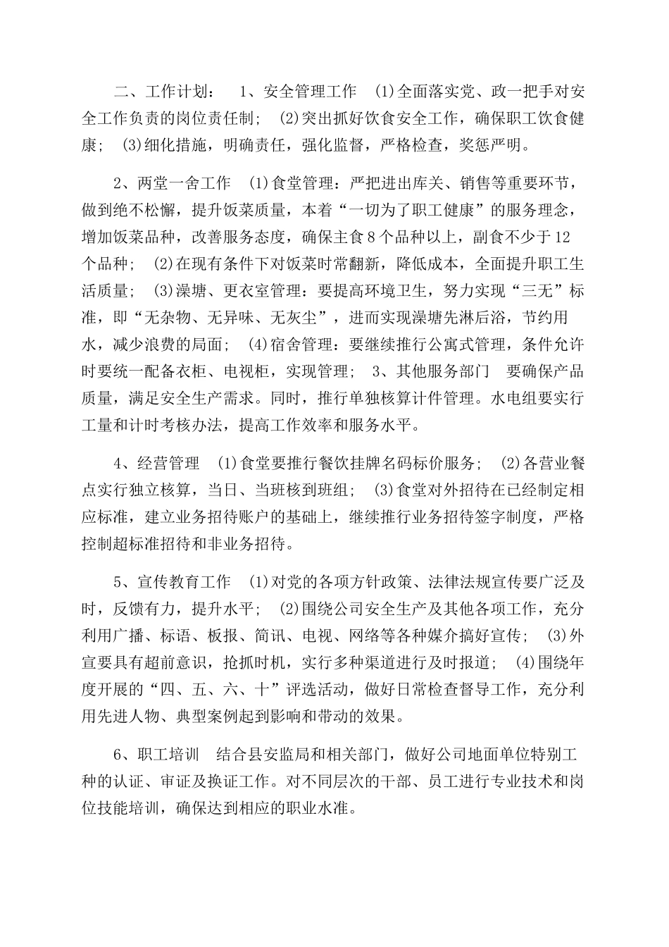 公司后勤管理个人工作计划范文_第3页