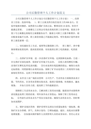 公司后勤管理个人工作计划范文