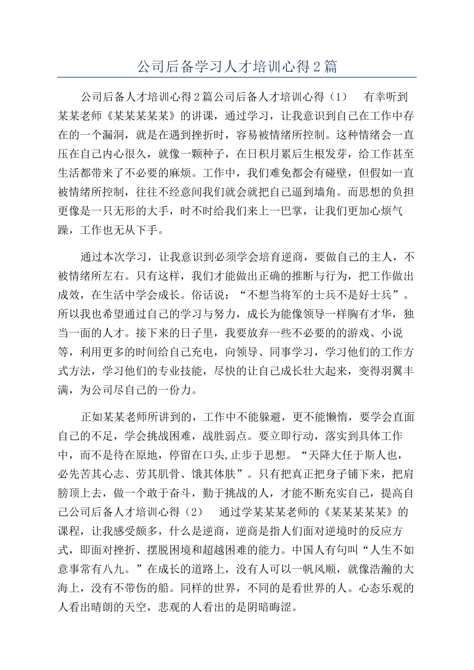 公司后备学习人才培训心得2篇_第1页