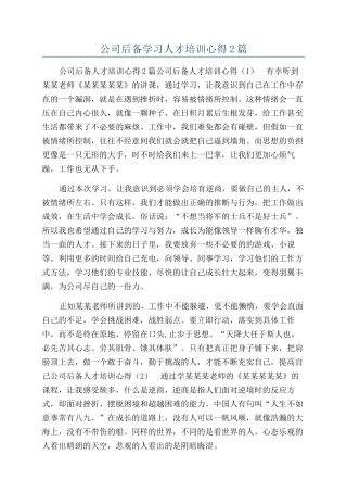公司后备学习人才培训心得2篇