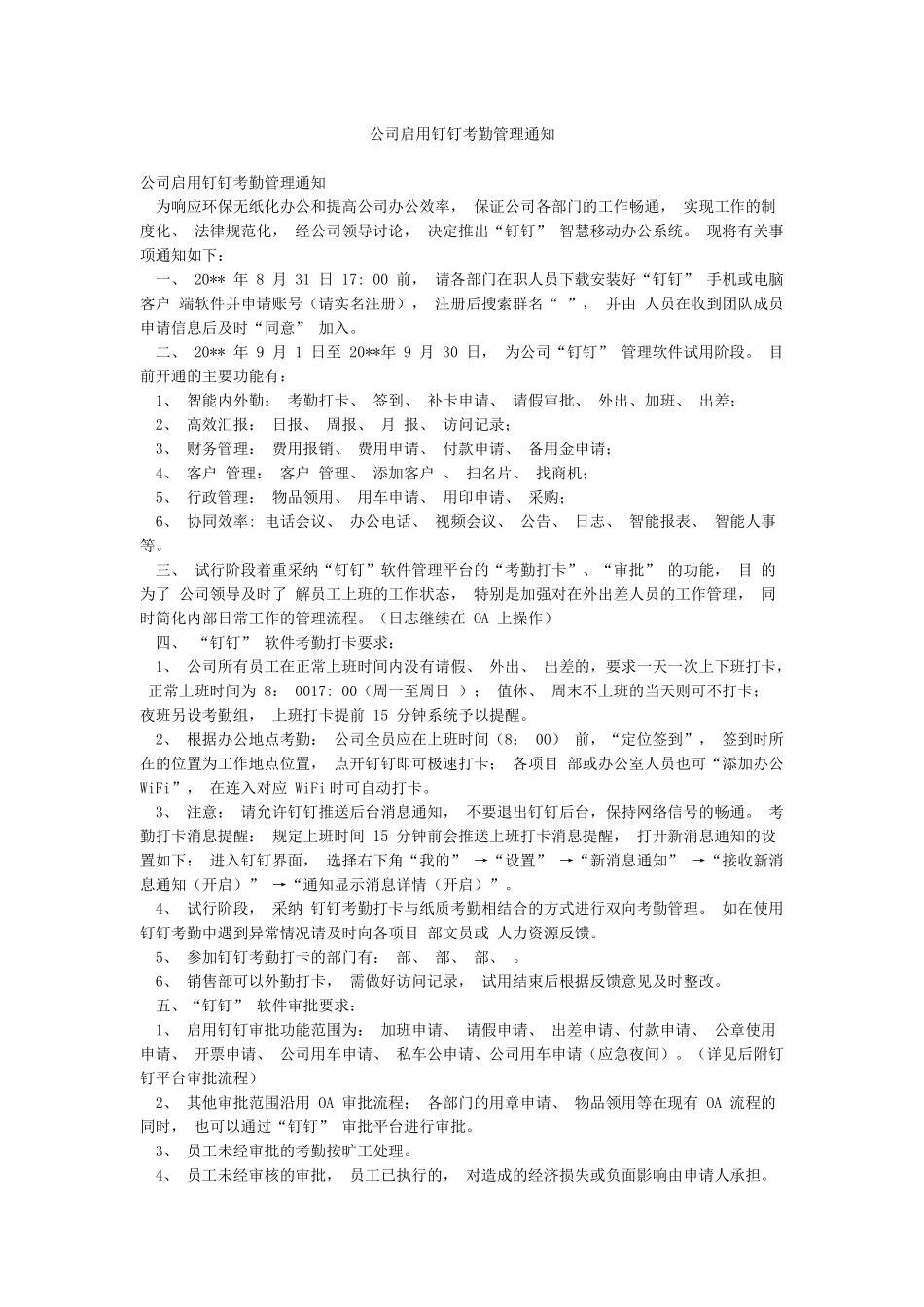 公司启用钉钉考勤管理通知_第1页