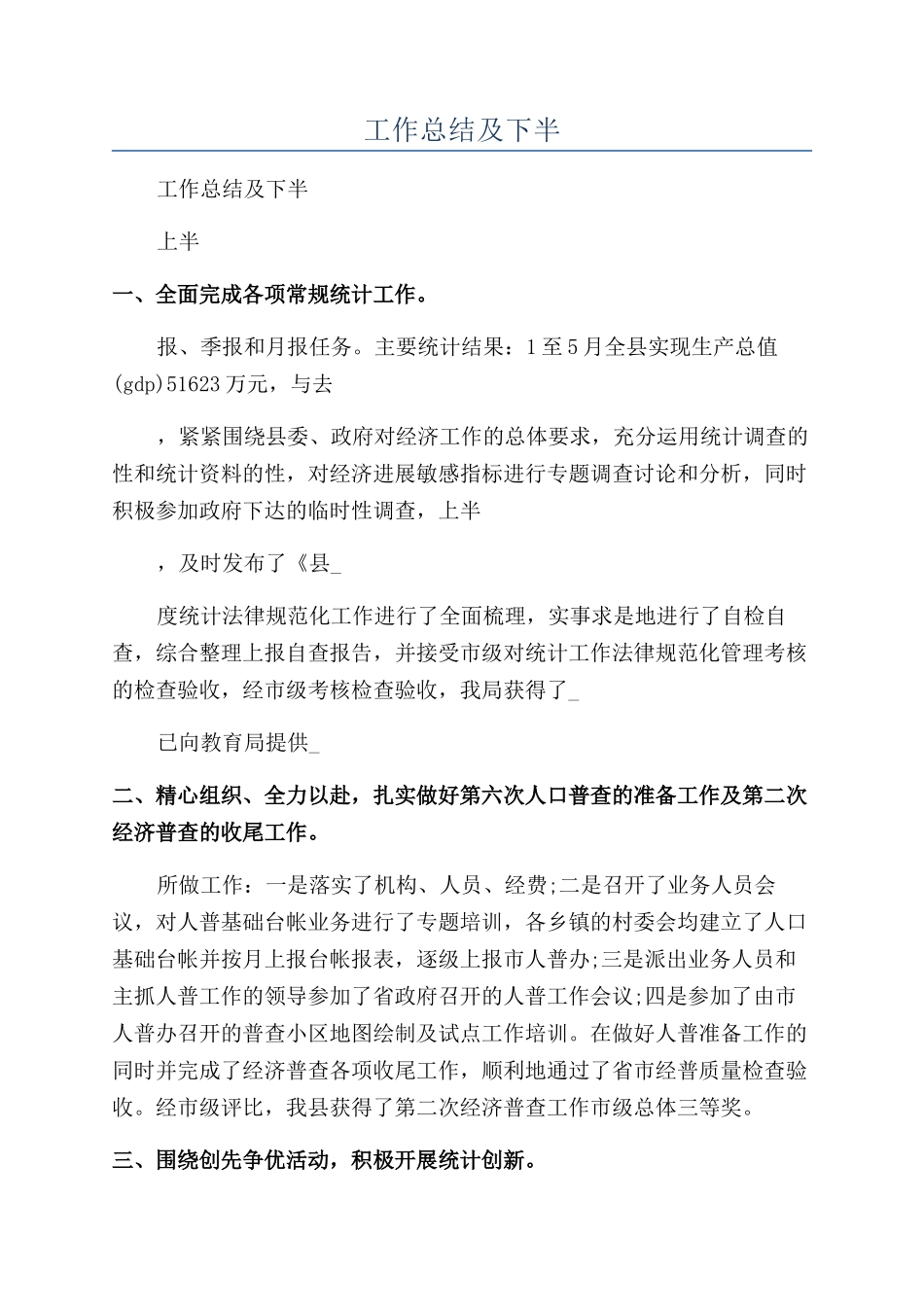公司员工2024上半年工作总结及下半年工作计划_第1页