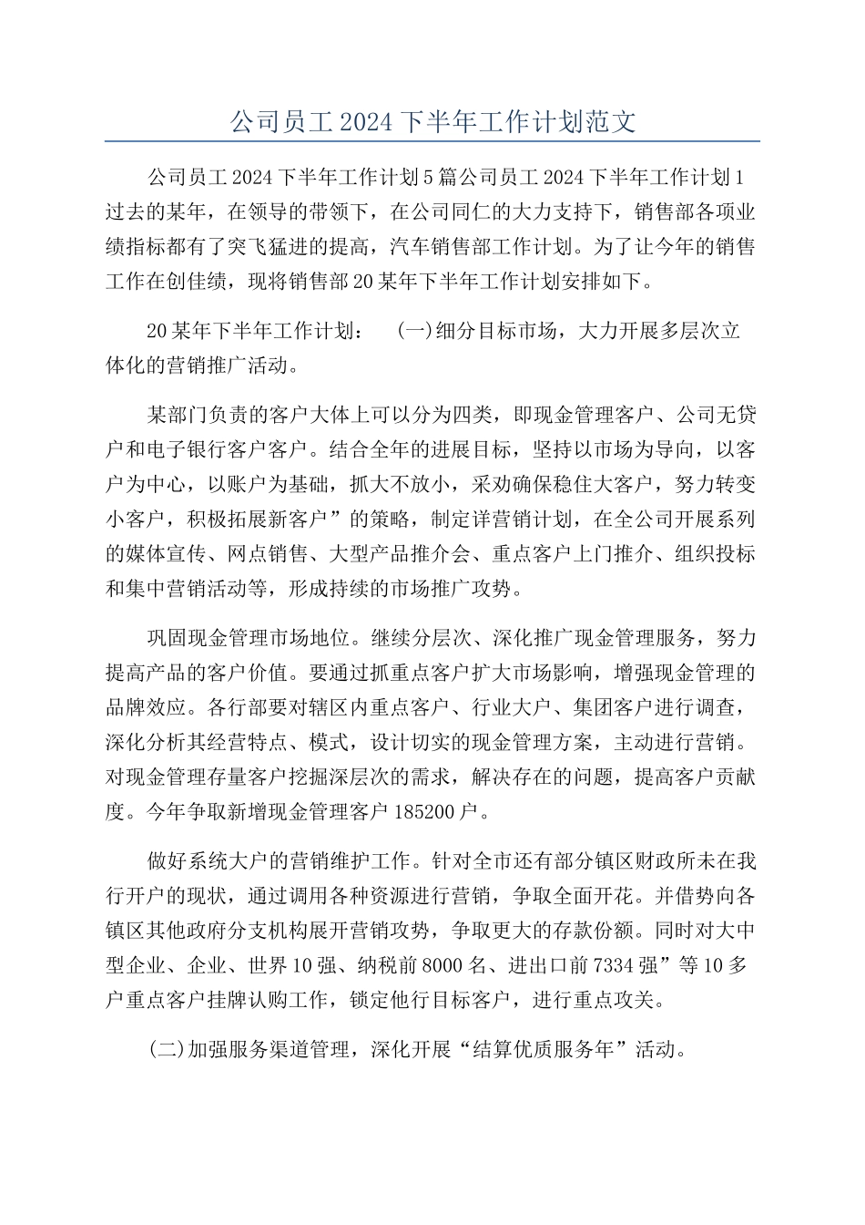 公司员工2024下半年工作计划范文_第1页