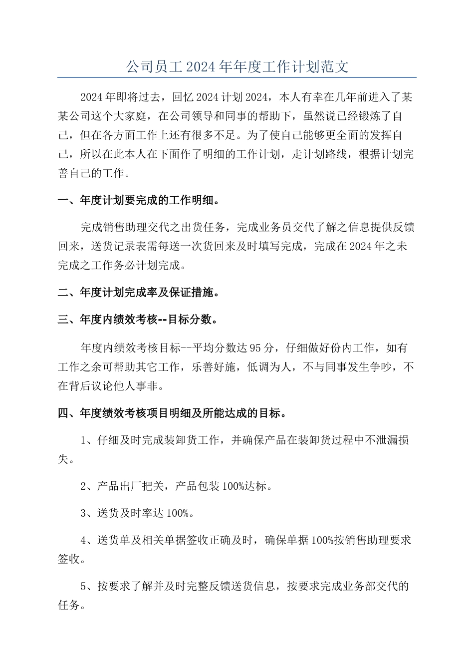 公司员工2024年年度工作计划范文_第1页