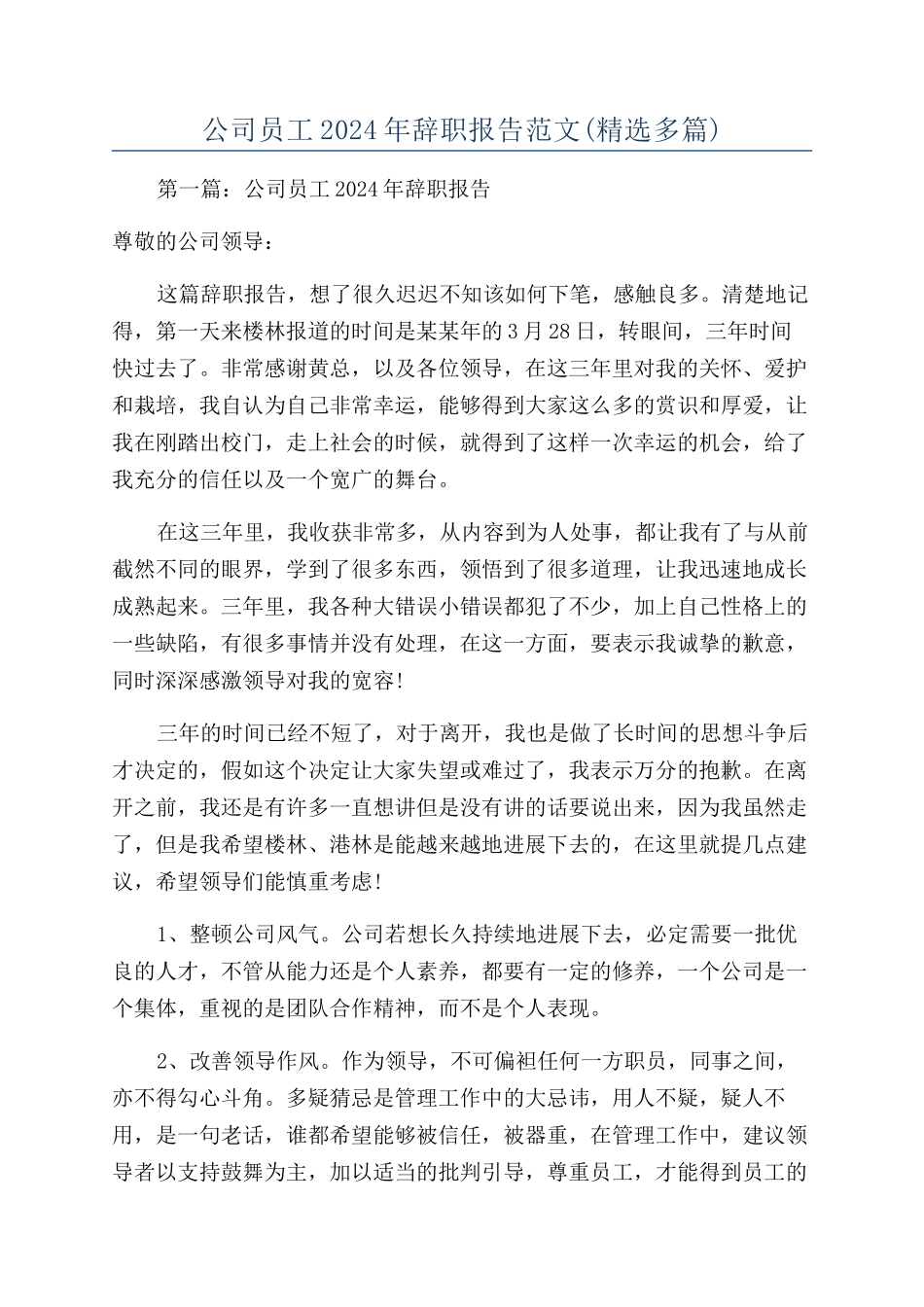 公司员工2024年辞职报告范文_第1页