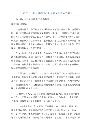 公司员工2024年辞职报告范文