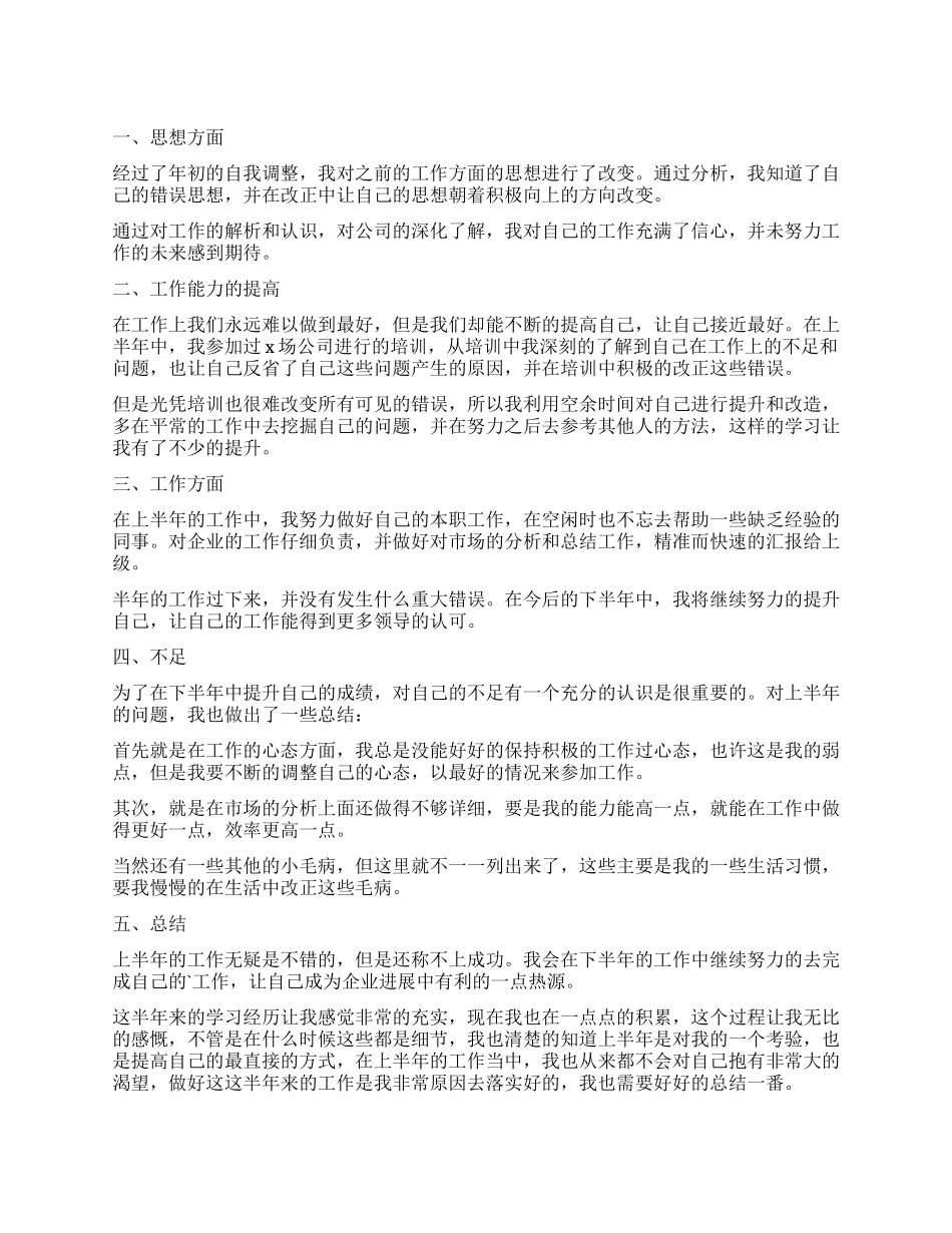 公司员工上半年个人工作总结_第1页