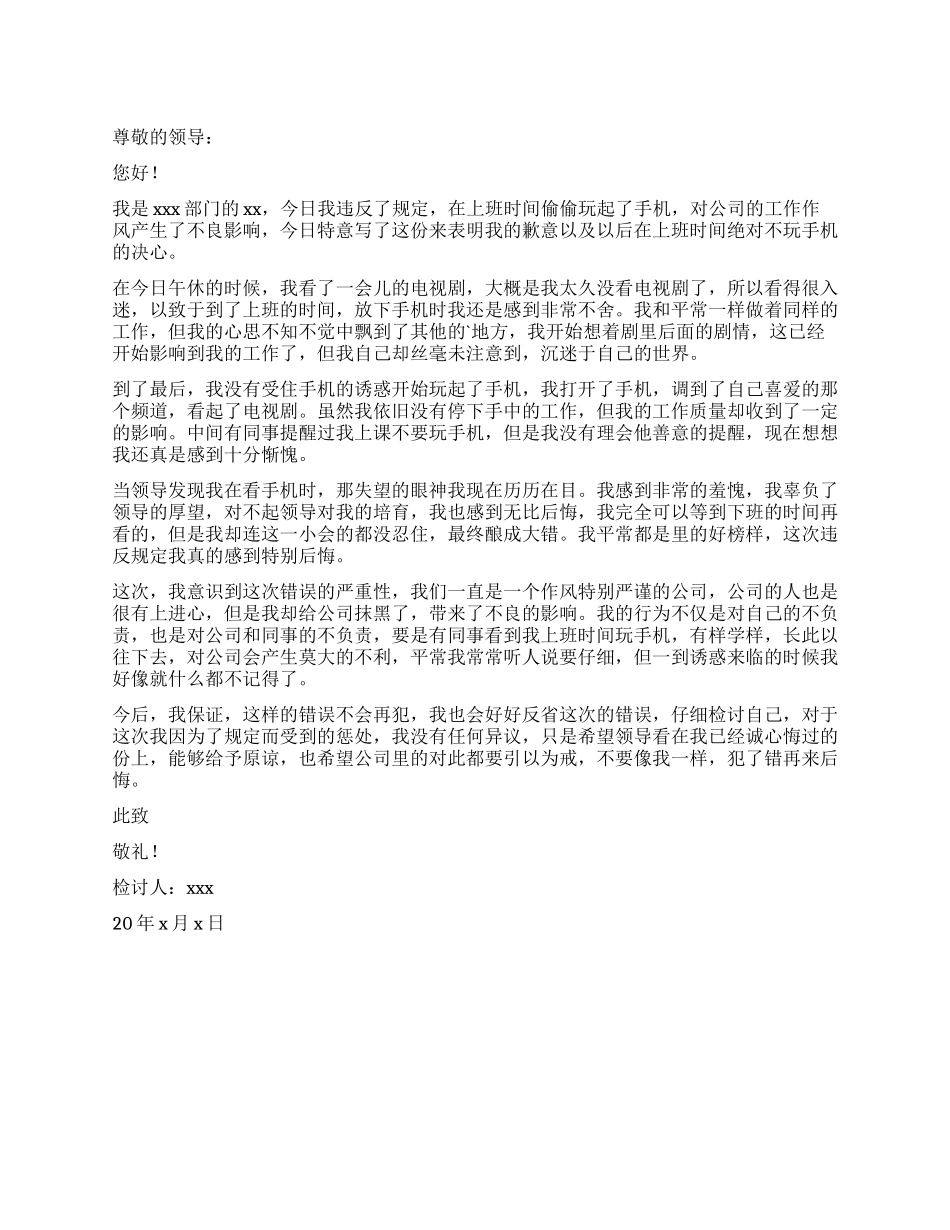 公司员工上班时间玩手机检讨书_第1页