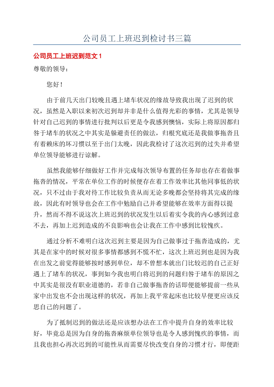 公司员工上班迟到检讨书三篇_第1页