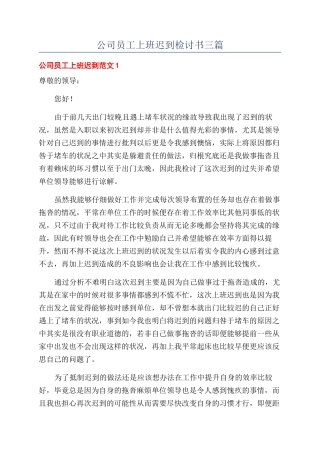 公司员工上班迟到检讨书三篇