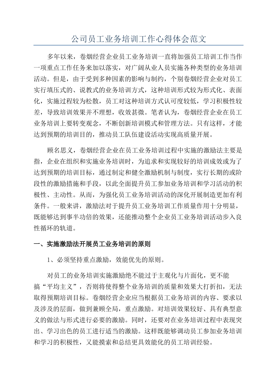 公司员工业务培训工作心得体会范文_第1页
