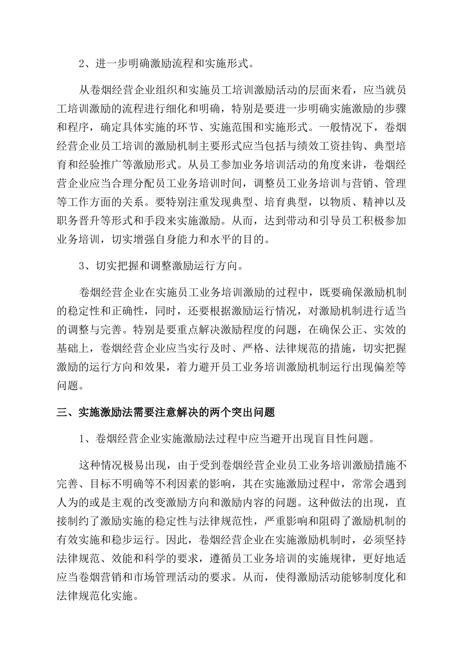 公司员工业务培训工作心得体会范文_第3页